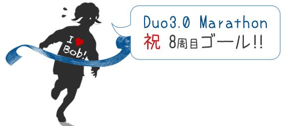 DUO3.0マラソン 8周目ゴール!!