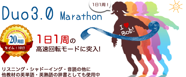 DUO3.0マラソン 20周目ゴール!!!
