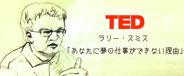 【TED】ラリー・スミス 「あなたに夢の仕事ができない理由」