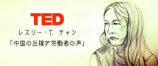 【TED】レスリー・T. チャン「中国の出稼ぎ労働者の声」