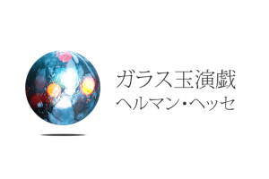 ノーベル文学賞作品として日本では知られていない珠玉の名作。ヘルマン・ヘッセの『ガラス玉演戯』