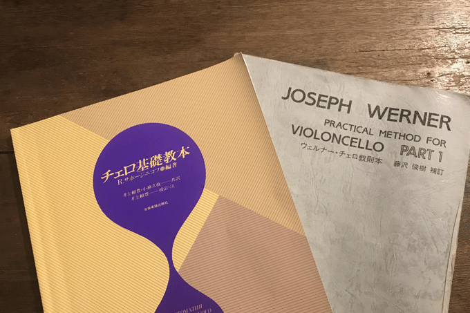 チェロの教則本について 初心者はウェルナー、鈴木メソード、サポジニーコフのどれがいいのか？ | ヨリイトの作業机